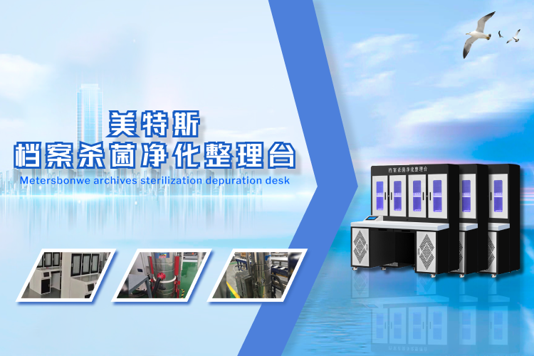 青岛美特斯档案保护设备